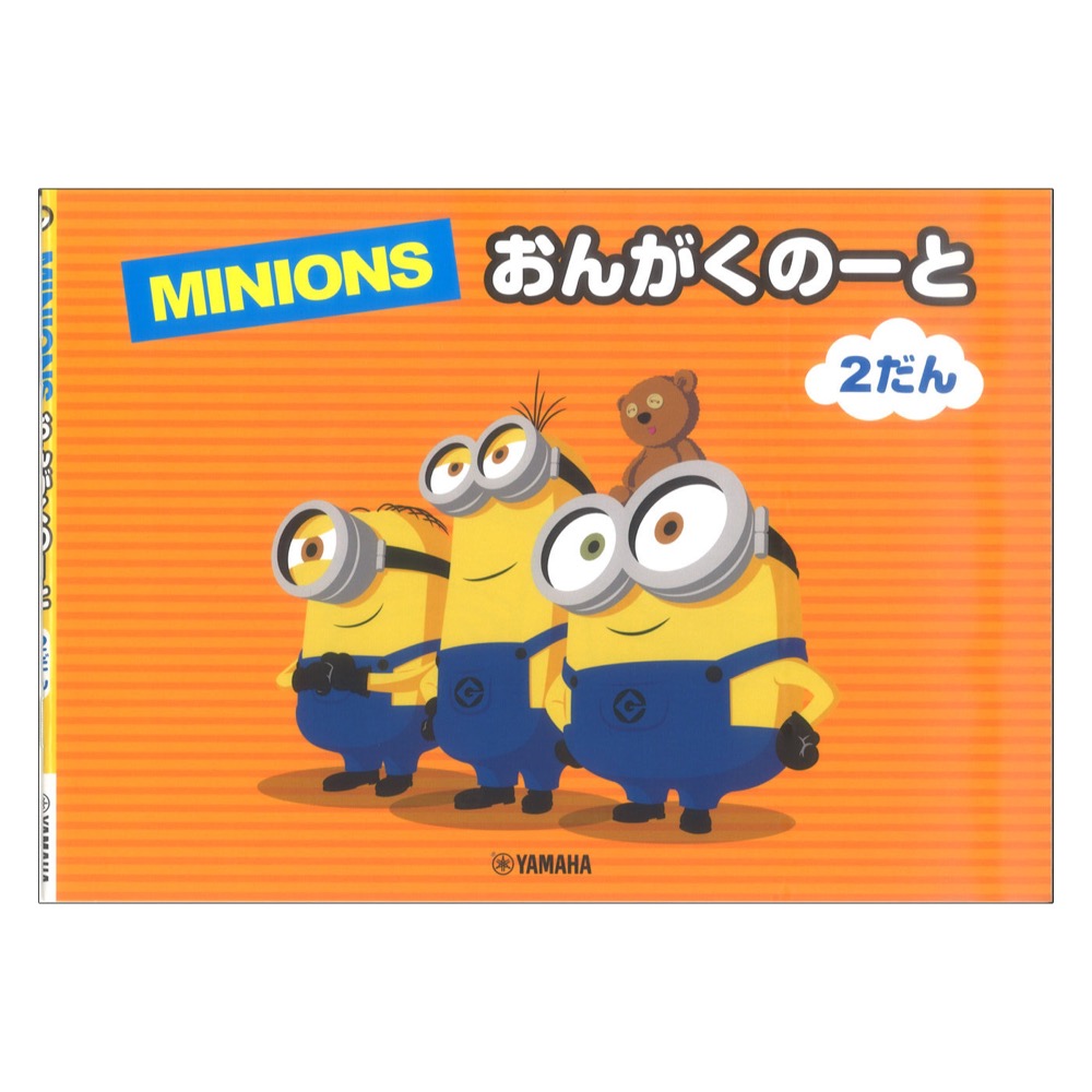 ミニオン おんがくのーと 2だん ヤマハミュージックメディア×5冊