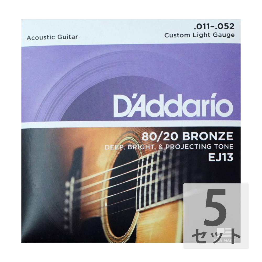 D’Addario EJ13 Bronze Custom Light アコースティックギター弦×5セット