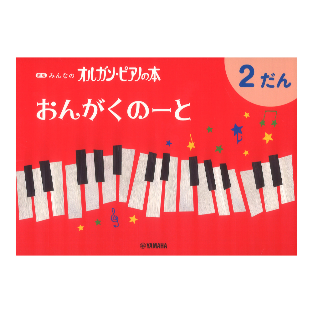 おんがくのーと 2だん 新版みんなのオルガンピアノの本 ヤマハミュージックメディア×5冊