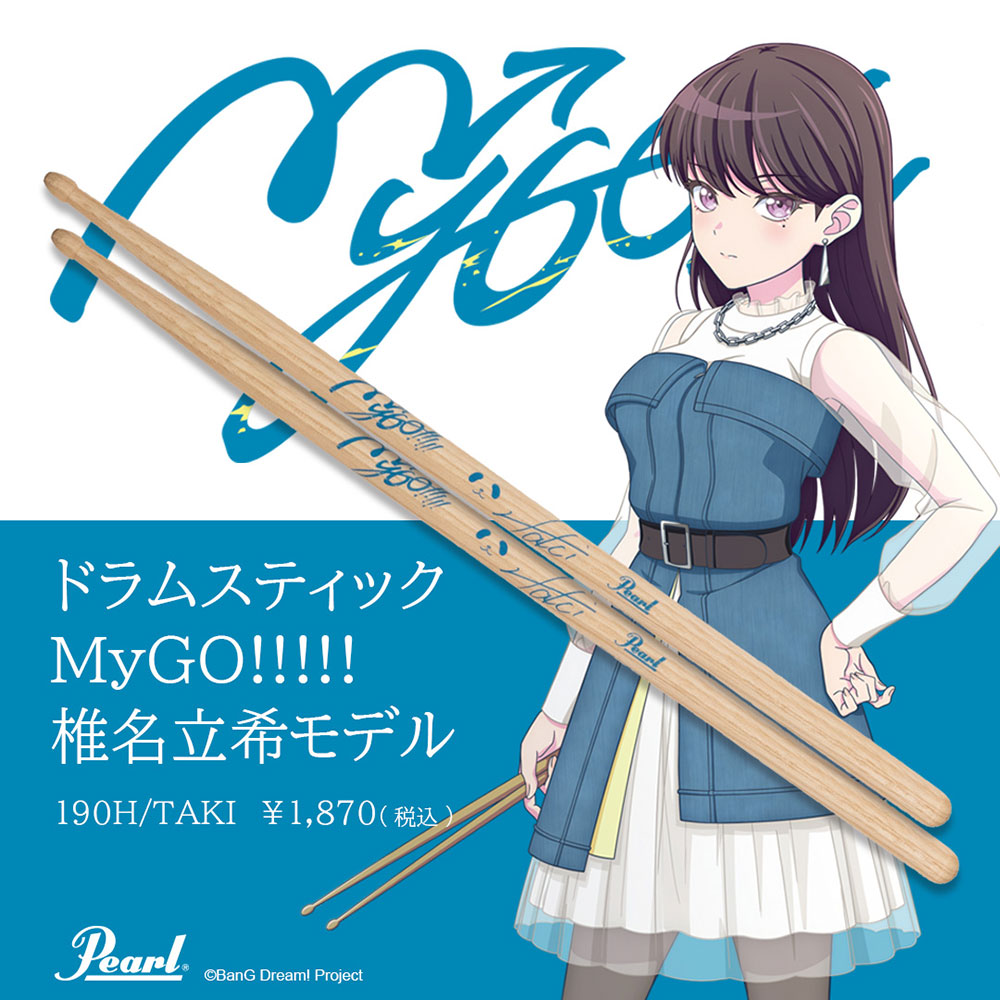 Pearl パール 190H/TAKI MyGO!!!!! 椎名立希モデル ヒッコリー ドラムスティック×6ペア イメージ画像